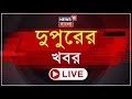 Afternoon News LIVE | Amit Shah in Bengal again today Mamata Banerjee Nomination Files Modi | Bangla News