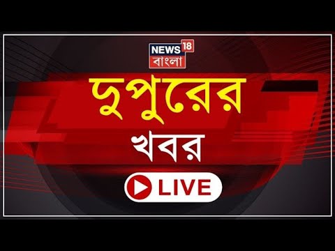 Afternoon News LIVE | আজ ফের বাংলায় Amit Shah | Mamata Banerjee| Nomination Files Modi র|Bangla News