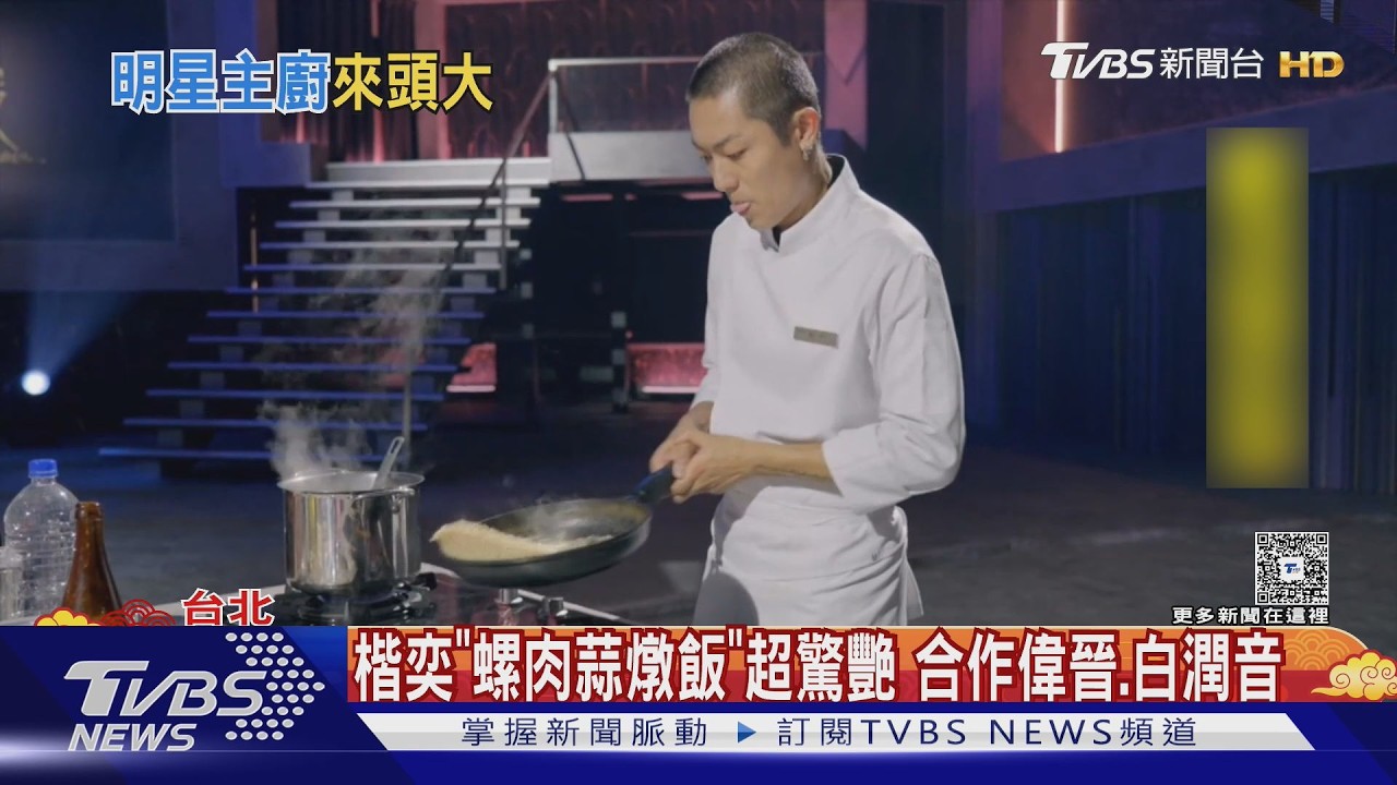 影音/「會演戲的帥廚師」 楷奕人氣直竄...昔合作桂綸鎂、曾沛慈