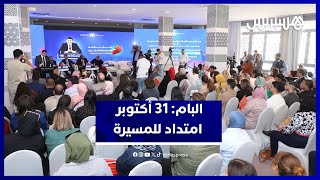 القيادة الجماعية للبام: 31 أكتوبر امتداد للمسيرة الخضراء وتجسيد للرؤية الملكية thumbnail