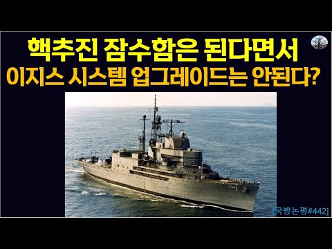 핵추진 잠수함은 된다면서 이지스 전투체계 업그레이드는 안된다?