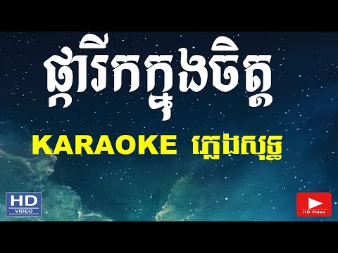 ផ្ការីកក្នុងចិត្ត ភ្លេងសុទ្ធ(sing karaoke)​ | pka rik knong jet karaoke [ KARAOKE-HD ]