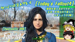 #4【ゆっくり実況】ゆっくりテストプレイ“フォールアウト4”【Fallout4,PC,MOD】