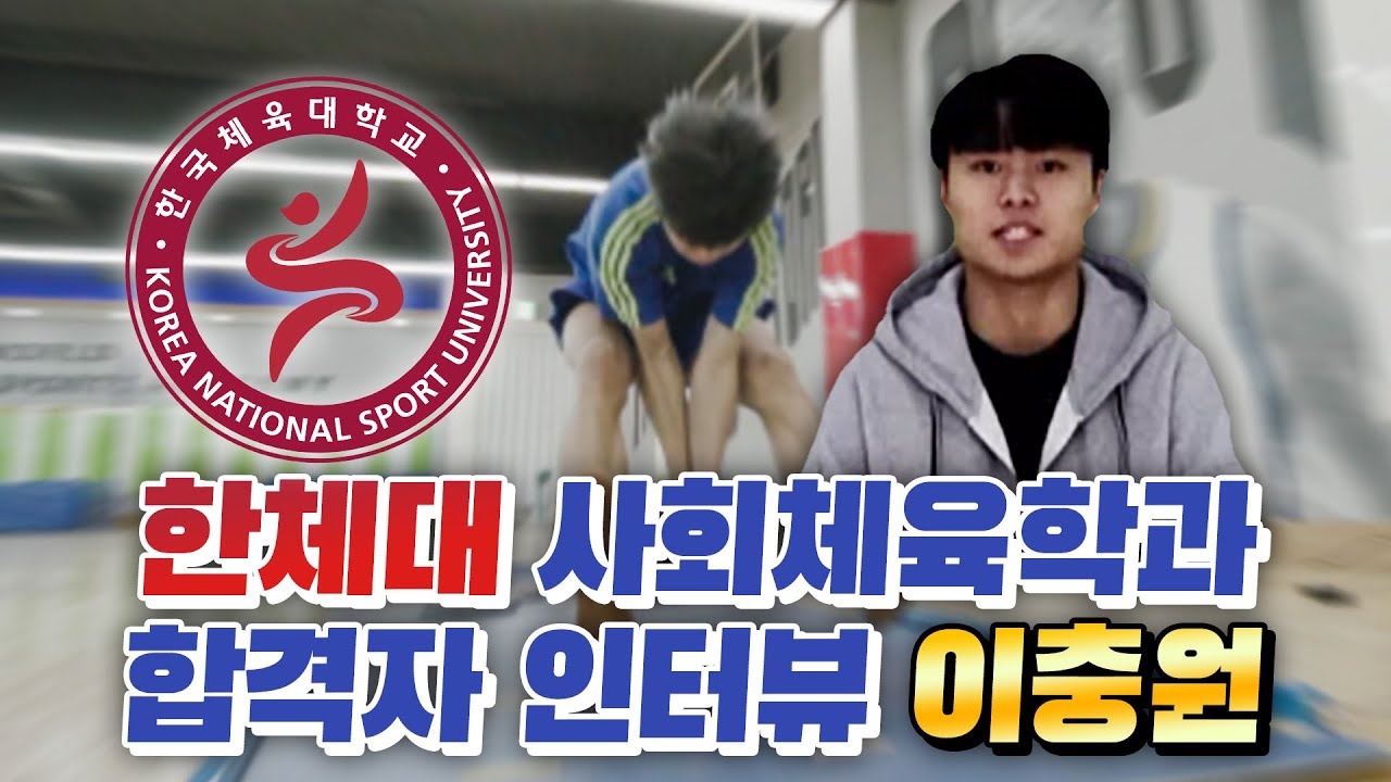 [체대입시]2020학년도 한국체육대학교 사회체육학과 합격 이충원 ...