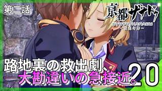 危機を救った夜の手繰り寄せ。セナとの急接近と、突然のデート約束｜亰都ザナドゥ -桜花幻舞- #20 ▼【実況プレイ/亰都ザナドゥ攻略】第二話
