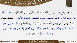 صورة 09 باب الدعاء والأدعية النبوية من كتاب الأحاديث المختارة للشيخ السعدي