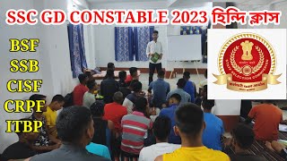 SSC GD Constable 2023 Online Class | SSC GD Coaching West Bengal | SSC GD Best Coaching West Bengal