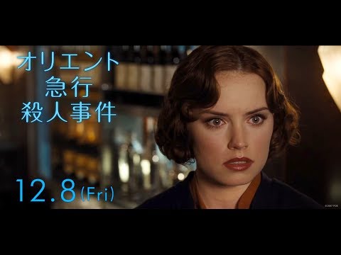映画『オリエント急行殺人事件』予告E