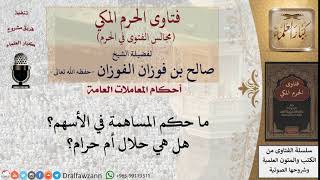 ما حكم المساهمة في الأسهم؟ هل هي حلال أم حرام؟ #فتاوى الفوزان