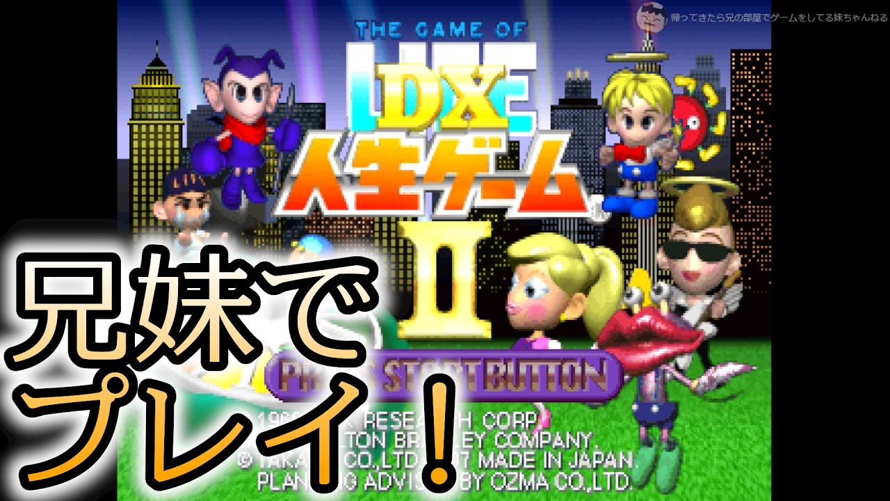 久々に人生ゲームやる！ 兄妹でやる DX人生ゲーム2 【DX人生ゲームII （PS）】