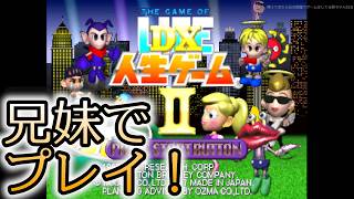 久々に人生ゲームやる！ 兄妹でやる DX人生ゲーム2 【DX人生ゲームII （PS）】
