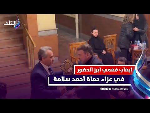 ايهاب فهمي ابرز الحضور .. نجوم الفن يقدمون واجب العزاء فى حماة أحمد سلامة