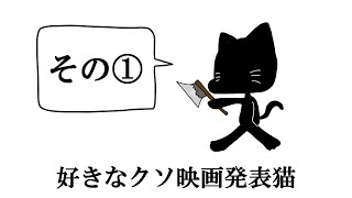 【ゆっくり茶番】好きなクソ映画発表猫【Part1】