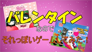 【ちょっとすぎちゃったけど】バレンタインなのでそれっぽいゲームをいろいろしてみた！
