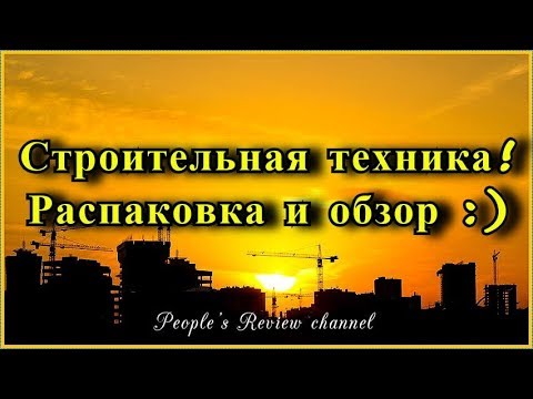 Строительная техника, обзор игрушечного набора (construction machinery)