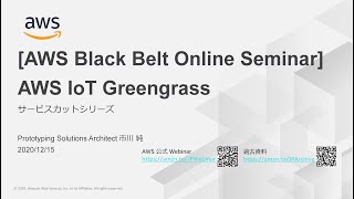 【AWS Black Belt Online Seminar】AWS IoT Greengrass