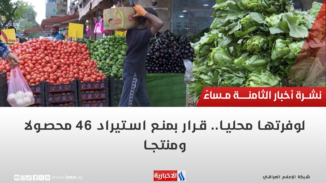 فيديو | لوفرتها محليا.. قرار بمنع استيراد 46 محصولا ومنتجا | تقرير محمد لعيداني