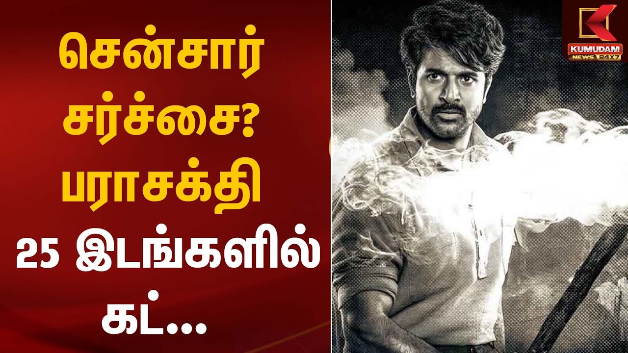 சென்சார் சர்ச்சை? பராசக்தி – 25 இடங்களில் கட்... | Parasakthi Movie | Kumudam News