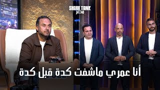 أعلى أوفر من أحمد طارق في الموسم الرابع! Nutrifits براند مصري صحي بينافس المستورد | شارك تانك مصر