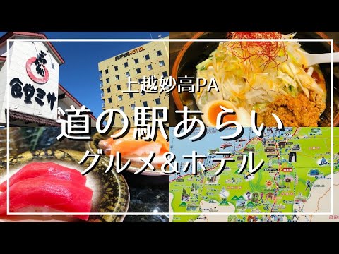 [Joetsu Myoko Gourmet] ¡Come y quédate en Roadside Station Ara! Vlog de viaje en automóvil a PA donde puedes pasar un día [Hablando de masa, miso]