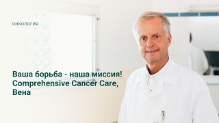 Онкоцентр Comprehensive Cancer Care в Вене. Лечение рака в Австрии