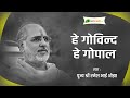 Shri Rameshbhai Oza Bhajan Hey Govind Hey Gopal हे गोविन्द हे गोपाल