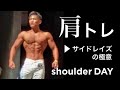【筋トレ】メロン肩を作るならサイドレイズで◯◯をやるべき!?