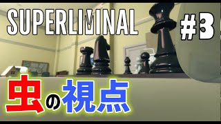 ＜2021年GW＞#3 自分の体もちっさくなっちゃった Super Liminal【ゲーム実況】