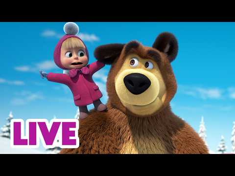 🔴 LIVE STREAM 🎬 Masha and the Bear 💙🐻‍❄️ Best Winter Episodes 👸❄️