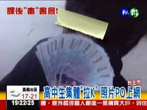 課後"毒"書會! 高中生吸毒PO網