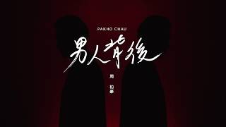 周柏豪 Pakho - 男人背後 Official Lyric Video
