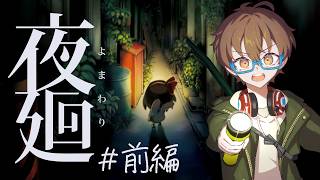【夜廻 #1 】ノスタルジックな夜闇の世界へ！【男性VTuber】 #初見歓迎 #完全初見