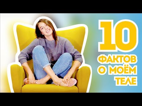 10 ФАКТОВ О МОЕМ ТЕЛЕ||МОИ СЕКРЕТИКИ||Vasilisa Davankova