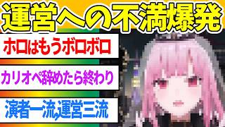ホロライブEN・森カリオペが2週間ぶり復帰配信するも「運営への不満爆発」