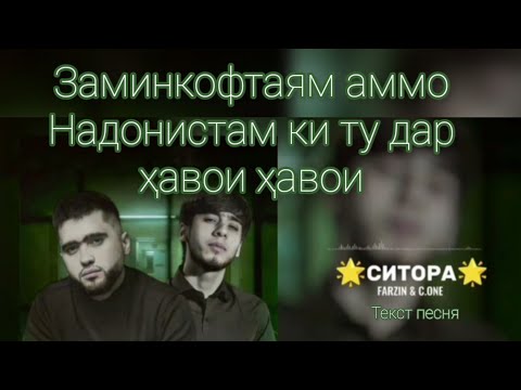 C. one & Farzin : ✨Ситора ✨  (текст песни)