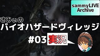 #3【バイオハザードヴィレッジ】初見!!ビビりながらさみぃがストーリークリアに挑戦！！