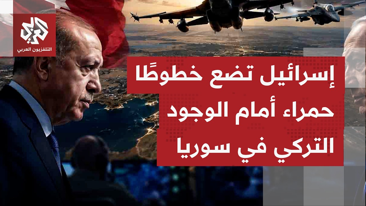 كيف يُفهم الموقف التركي بتجنب التصعيد وسط التهديدات الإسرائيلية أمنيا من وج?