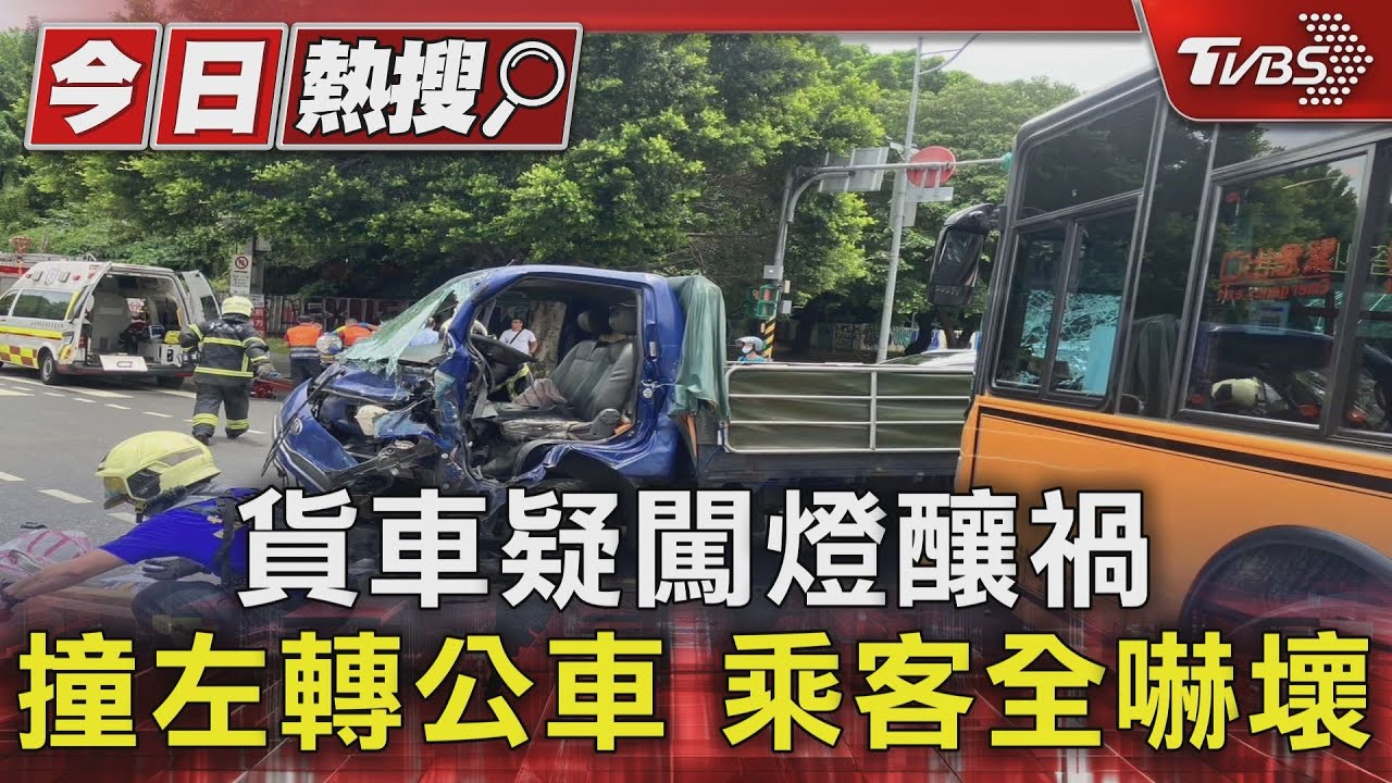 貨車疑闖燈釀禍 撞左轉公車乘客全嚇壞