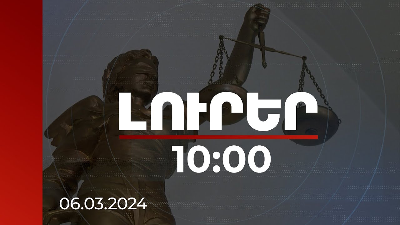 Լուրեր 10:00 | Ողջամիտ ժամկետում արդարադատությունն ապահովելու հնարավորություն է ստեղծվել |06.03.2024