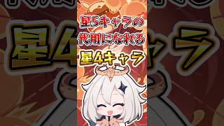 【原神】星5キャラの代用になれる星4キャラ #原神 #genshinimpact