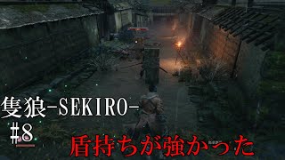 【隻狼-SEKIRO: SHADOWS DIE TWICE-】第八回　盾持ちが強かった