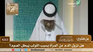 [4263] هل نزول الدم من المرأة بسبب اللولب يُبطل الصوم؟ - صالح الفوزان