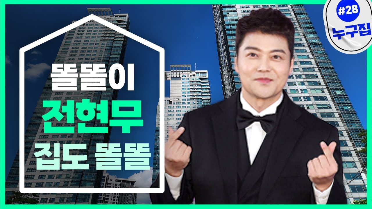 '똘똘이' 전현무, 집도 똘똘하네…3년만에 15억↑[누구집] 