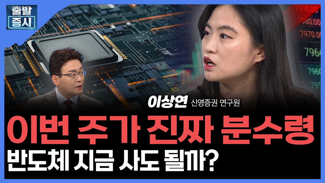 이번 주가 진짜 분수령... 반도체 지금 사도 될까?  |  이상연 신영증권 연구원 ㅣ김치형 앵커