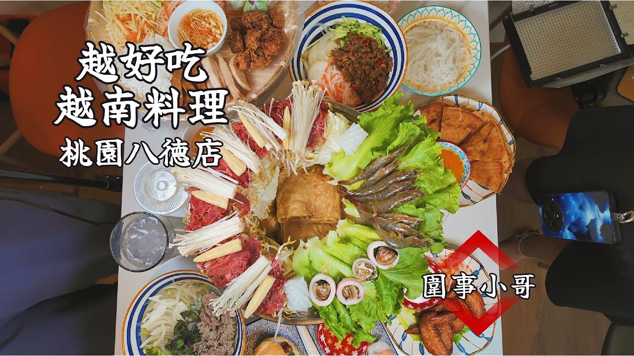 桃園八德美食-越好吃越南料理