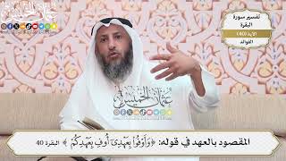 126- المقصود بالعهد في قوله: (وأوفوا بعهدي أوف بعهدكم) - عثمان الخميس