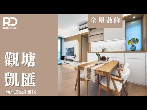 【設計案例 | 觀塘凱匯】800呎 | 原木家居 | 簡約時尚