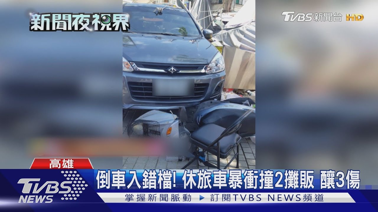 倒車入錯檔！休旅車暴衝撞2攤販　釀3傷