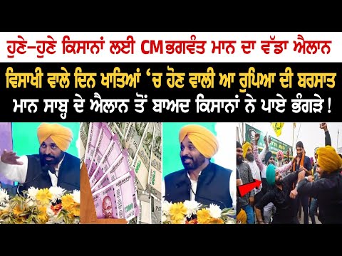 CM Mann's Major Announcement for farmers, Money to flow in the bank accounts of Farmers