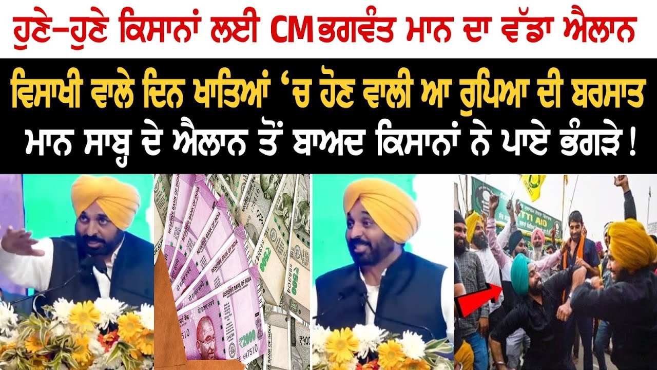 CM Mann's Major Announcement for farmers, Money to flow in the bank accounts of Farmers  CM Mann's Major Announcement for farmers, Money to flow in the bank accounts of Farmers